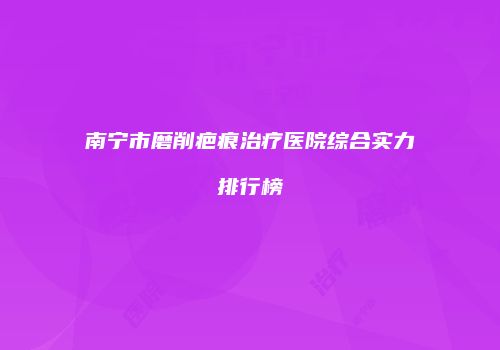 鸿熙长玖整形网