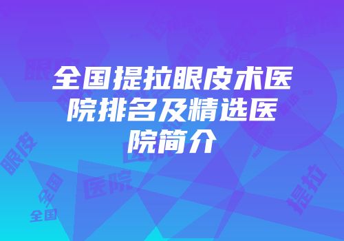 全国提拉眼皮术医院排名及精选医院简介
