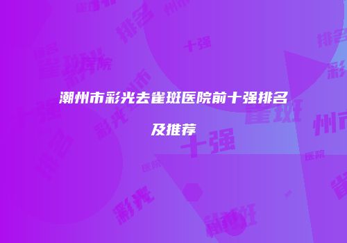 鸿熙长玖整形网