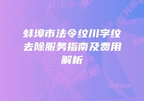 蚌埠市法令纹川字纹去除服务指南及费用解析