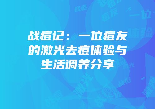 战痘记：一位痘友的激光去痘体验与生活调养分享