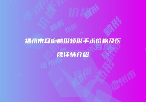 鸿熙长玖整形网