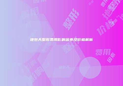 地包天整形费用影响因素及价格解析
