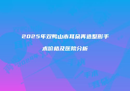 鸿熙长玖整形网