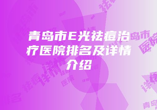 青岛市E光祛痘治疗医院排名及详情介绍