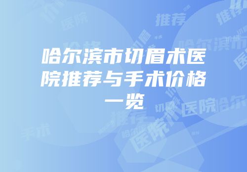 哈尔滨市切眉术医院推荐与手术价格一览
