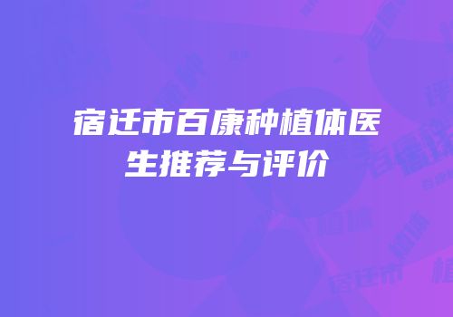 宿迁市百康种植体医生推荐与评价