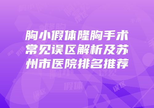 胸小假体隆胸手术常见误区解析及苏州市医院排名推荐