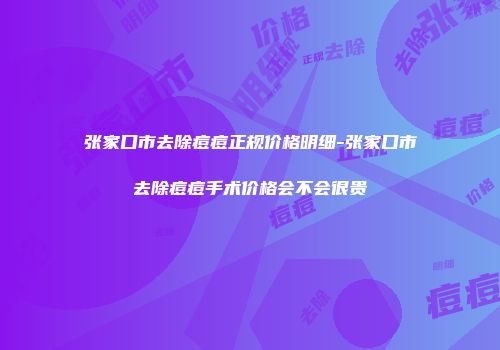 张家口市去除痘痘正规价格明细-张家口市去除痘痘手术价格会不会很贵