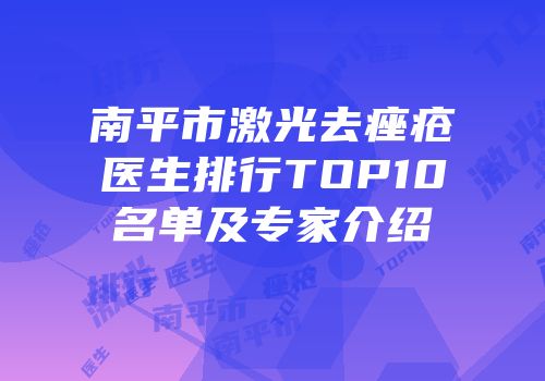 南平市激光去痤疮医生排行TOP10名单及专家介绍