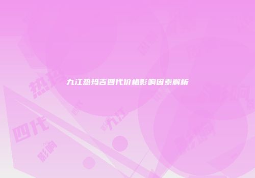 九江热玛吉四代价格影响因素解析
