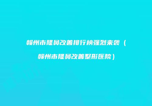 鸿熙长玖整形网