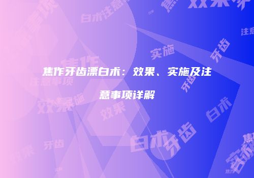 焦作牙齿漂白术：效果、实施及注意事项详解
