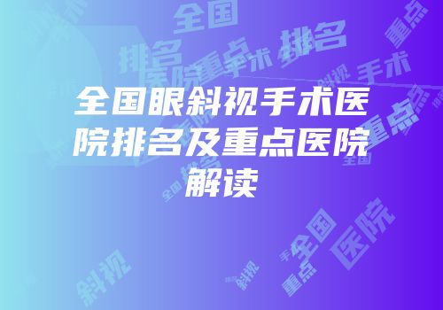 全国眼斜视手术医院排名及重点医院解读