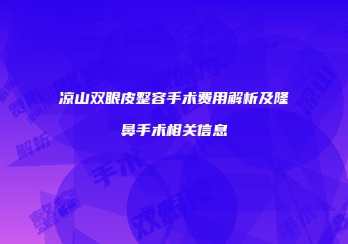 鸿熙长玖整形网