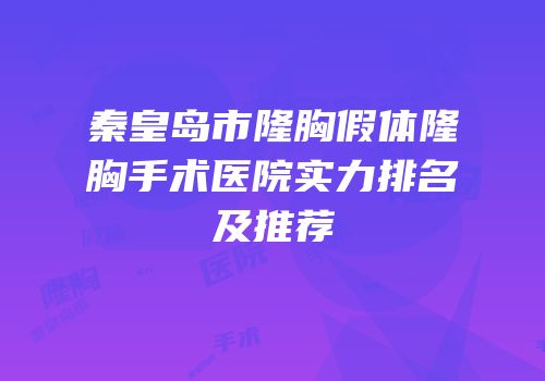 秦皇岛市隆胸假体隆胸手术医院实力排名及推荐