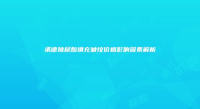 承德玻尿酸填充皱纹价格影响因素解析