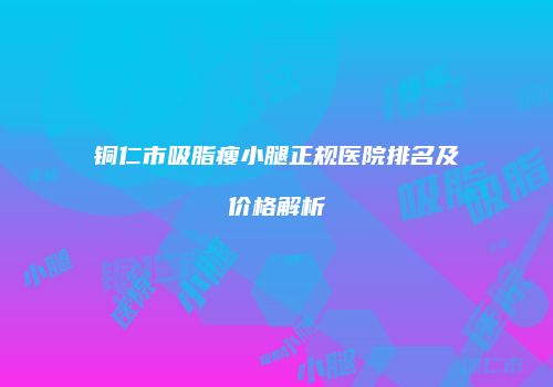 鸿熙长玖整形网