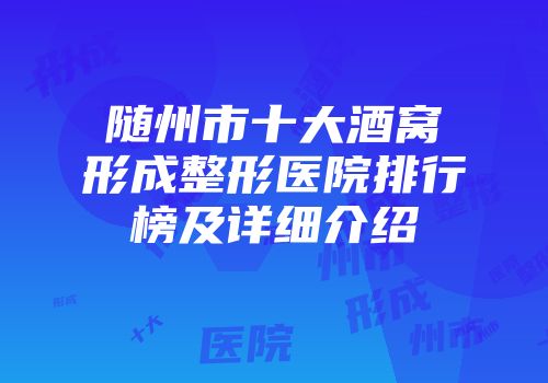 随州市十大酒窝形成整形医院排行榜及详细介绍