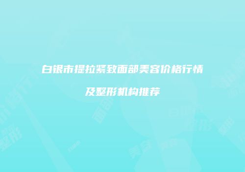 鸿熙长玖整形网
