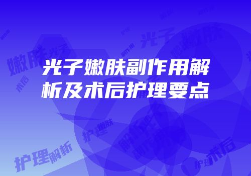 光子嫩肤副作用解析及术后护理要点