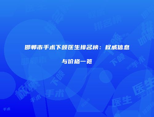 邯郸市手术下颌医生排名榜：权威信息与价格一览