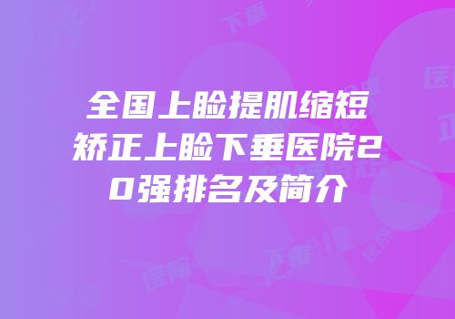 全国上睑提肌缩短矫正上睑下垂医院20强排名及简介