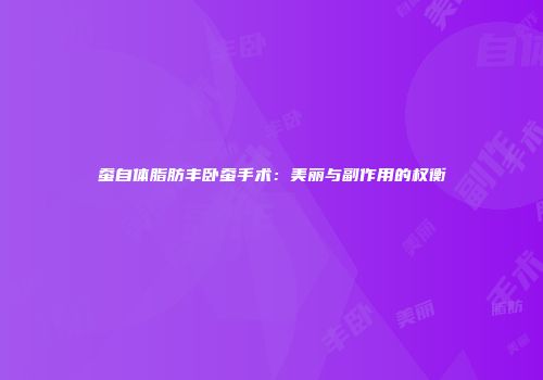 蚕自体脂肪丰卧蚕手术：美丽与副作用的权衡