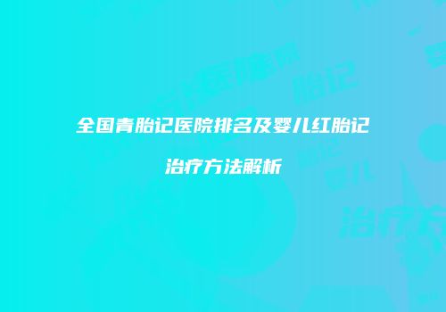 鸿熙长玖整形网