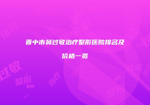鸿熙长玖整形网