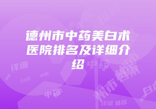 德州市中药美白术医院排名及详细介绍