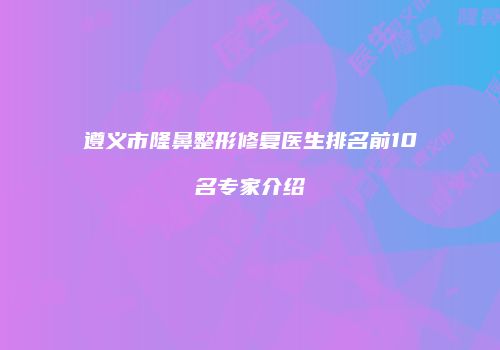 鸿熙长玖整形网