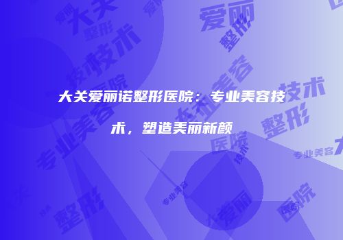 鸿熙长玖整形网