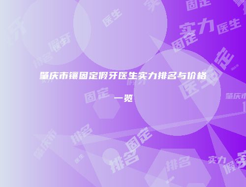 肇庆市镶固定假牙医生实力排名与价格一览