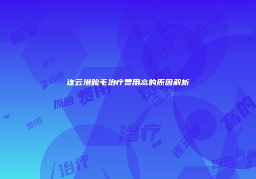 连云港睑毛治疗费用高的原因解析