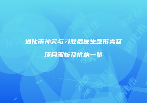 通化市孙笑与刁胜启医生整形美容项目解析及价格一览