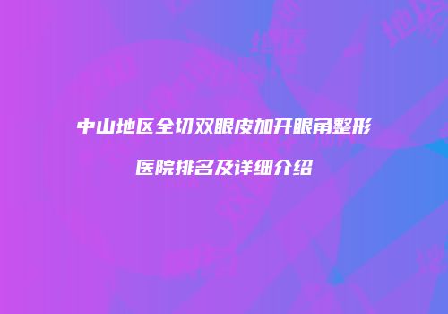鸿熙长玖整形网