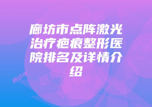 廊坊市点阵激光治疗疤痕整形医院排名及详情介绍