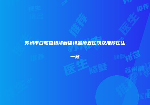 苏州市口腔直接修复体排名前五医院及推荐医生一览