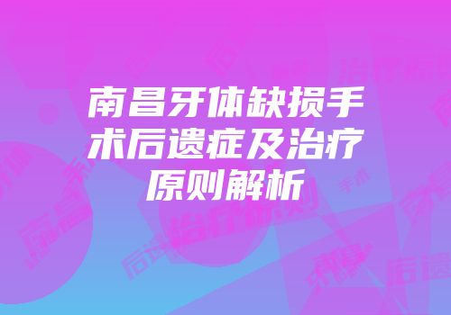 南昌牙体缺损手术后遗症及治疗原则解析