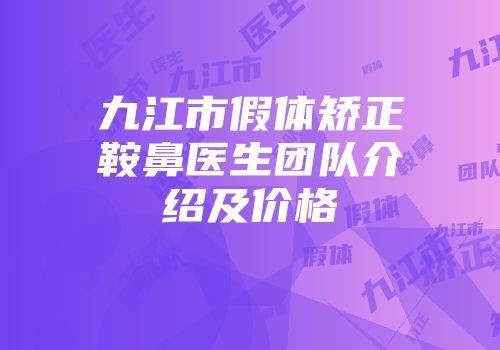 九江市假体矫正鞍鼻医生团队介绍及价格