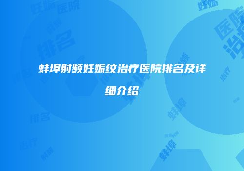 蚌埠射频妊娠纹治疗医院排名及详细介绍