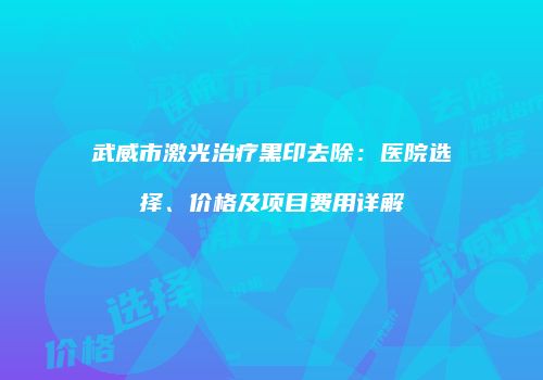 鸿熙长玖整形网