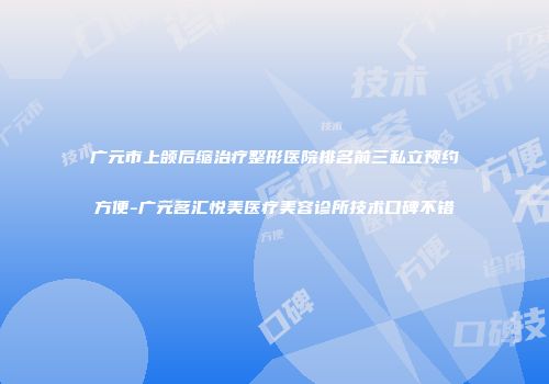 广元市上颌后缩治疗整形医院排名前三私立预约方便-广元茗汇悦美医疗美容诊所技术口碑不错