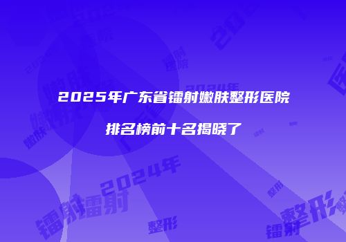 鸿熙长玖整形网