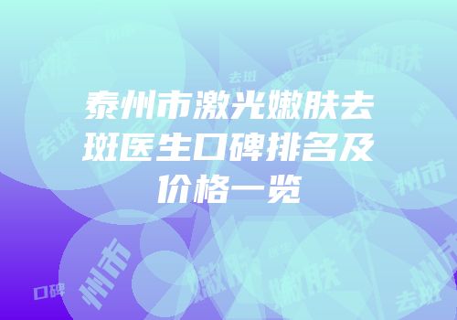 泰州市激光嫩肤去斑医生口碑排名及价格一览