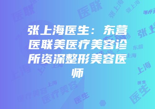 张上海医生：东营医联美医疗美容诊所资深整形美容医师