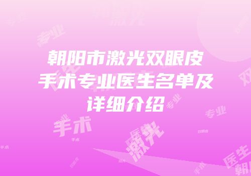 朝阳市激光双眼皮手术专业医生名单及详细介绍