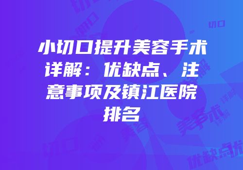 小切口提升美容手术详解：优缺点、注意事项及镇江医院排名