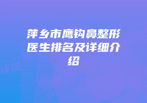 萍乡市鹰钩鼻整形医生排名及详细介绍